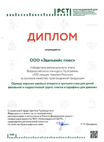Диплом победителя регионального этапа конкурса 100 лучших товаров России