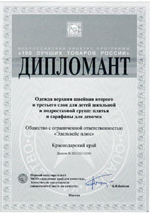 Дипломант конкурса 100 лучших товаров России